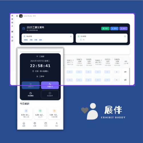 展伴 Exhibit Buddy