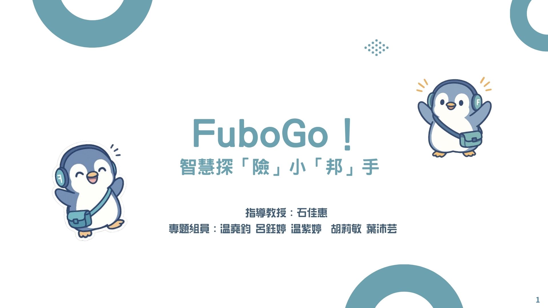 智慧探險小「邦」手